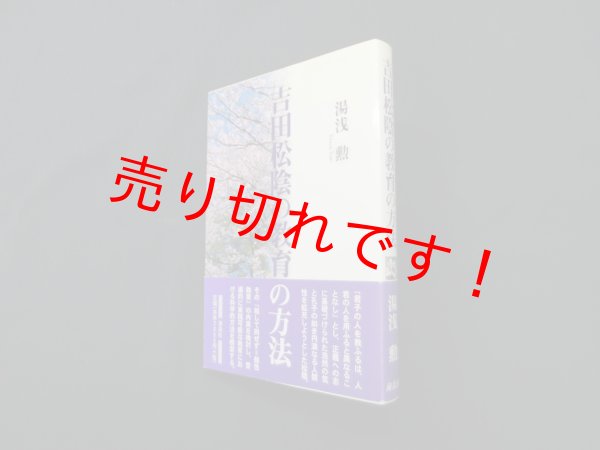 画像1: 吉田松陰の教育の方法　湯浅勲 (1)