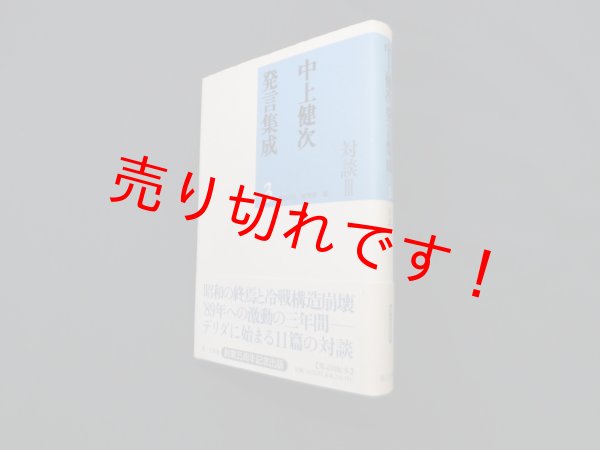 画像1: 中上健次発言集成3　対談III　柄谷行人、?秀実 編 (1)