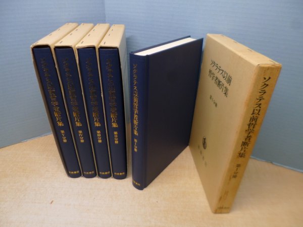 画像2: ソクラテス以前哲学者断片集　本巻5冊(別巻欠)　内山勝利 他訳 (2)