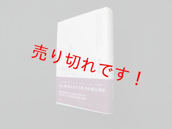 画像1: スピノザ―触発の思考　浅野俊哉 (1)