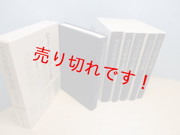 画像2: セネカ哲学全集 全6冊揃 兼利琢也 大西英文 他訳 (2)