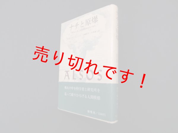 画像1: ナチと原爆―アルソス:科学情報調査団の報告　サムエル・A.ハウトスミット 著/山崎和夫 他訳 (1)