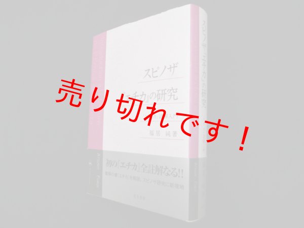 スピノザ『エチカ』の研究―『エチカ』読解入門 福居純 - 古本買取 