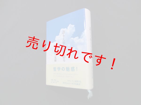 画像1: 語りえぬものを語る　野矢茂樹 (1)