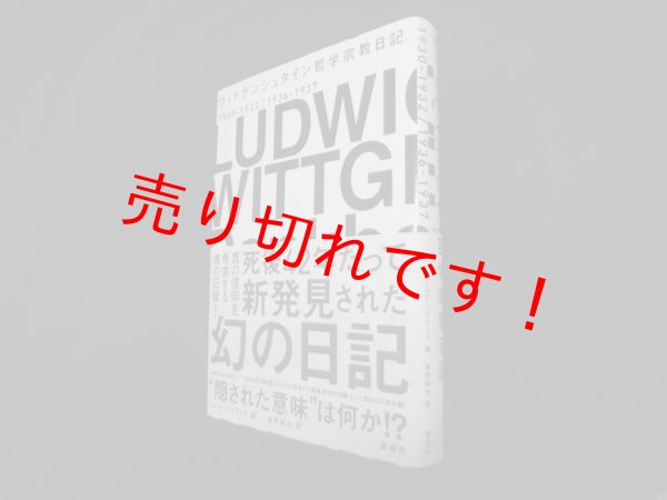 画像1: ウィトゲンシュタイン哲学宗教日記　1930-1932/1936-1937　ルートヴィッヒ・ウィトゲンシュタイン 著/イルゼ・ゾマヴィラ 編/鬼界彰夫 訳 (1)