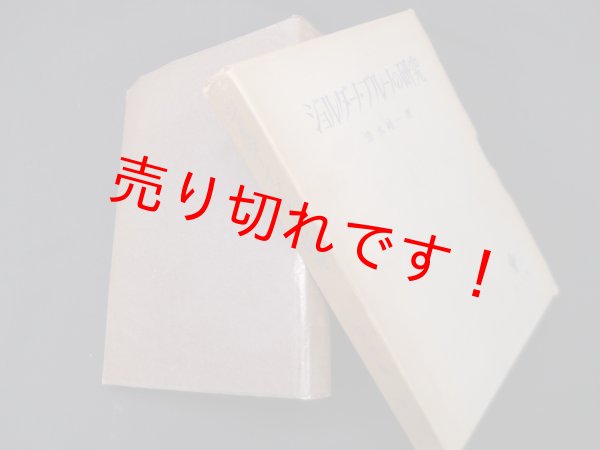 ジョルダーノ・ブルーノの研究 清水純一 - 古本買取・専門書買取の 