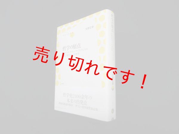 画像1: 哲学の原点―ソクラテス・プラトン・アリストテレスの知恵の愛求としての哲学 (放送大学叢書)　天野正幸 (1)