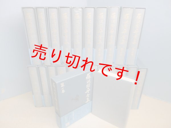 画像2: 藤沢周平全集　本巻23冊揃　文芸春秋 (2)