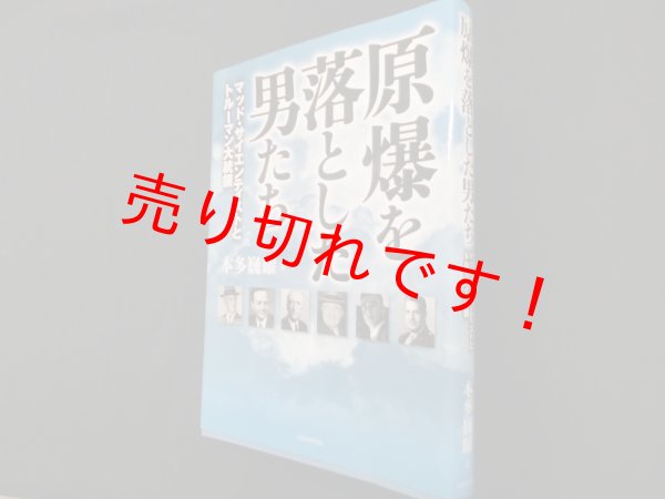 画像1: 原爆を落とした男たち―マッド・サイエンティストとトルーマン大統領　本多巍耀 (1)