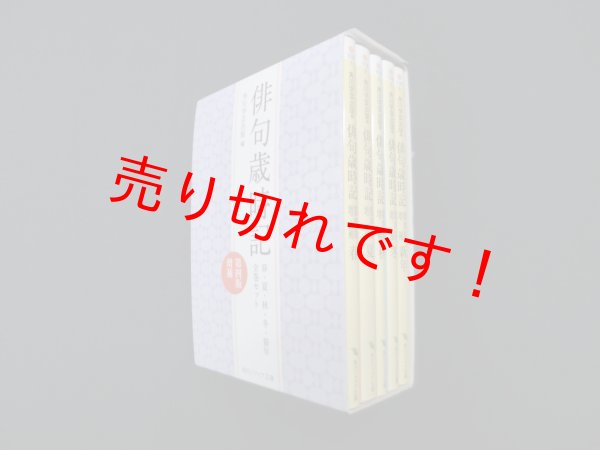 画像1: 俳句歳時記　第4版増補　全5冊セット（角川ソフィア文庫）　角川文芸出版 編 (1)