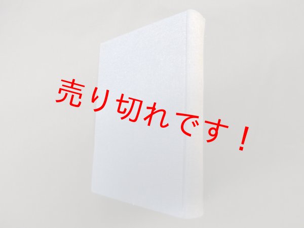 画像1: 信仰の論理―親鸞とパスカル　仁戸田六三郎 (1)