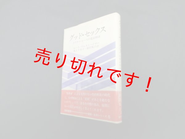 画像1: グッド・セックス―ドクター・ルースの電話相談　ウェストハイマー/池上千寿子 他訳 (1)