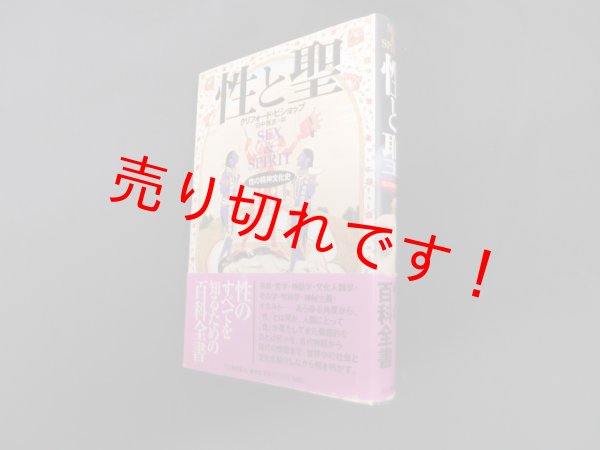 画像1: 性と聖―性の精神文化史　クリフォード・ビショップ/田中雅志 訳 (1)