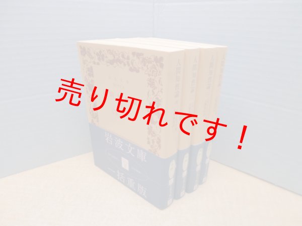 画像2: 人間知性論　全4冊揃（岩波文庫）ジョン・ロック/大槻春彦 訳 (2)