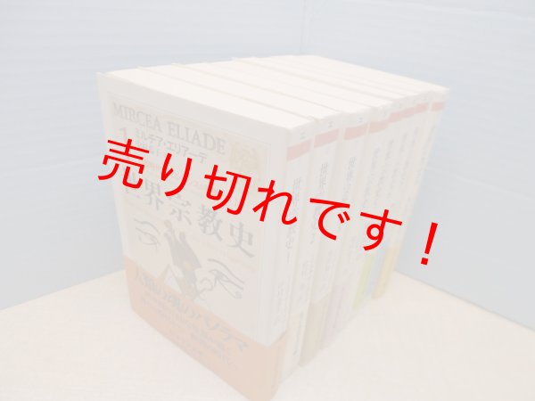 世界宗教史 全8巻揃 （ちくま学芸文庫）ミルチア・エリアーデ/中村恭子