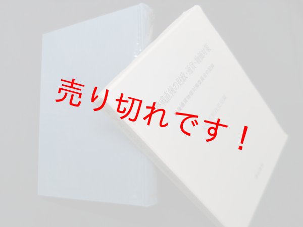 画像1: 終戦直後の財政・通貨・物価対策　大蔵省財政史室 編 (1)