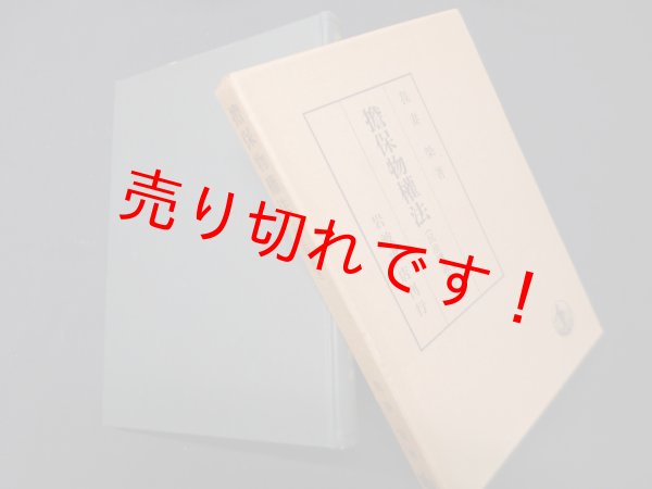 画像1: 民法講義 3 (担保物権法)　我妻栄 (1)