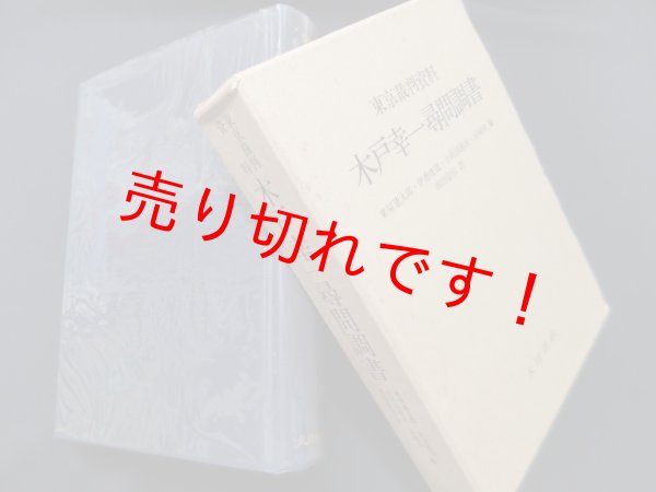 画像1: 東京裁判資料　木戸幸一尋問調書　粟屋憲太郎 他編 (1)