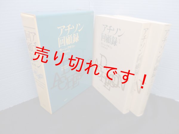 画像1: アチソン回顧録　2冊揃　ディーン・アチソン/吉沢清次郎 訳 (1)