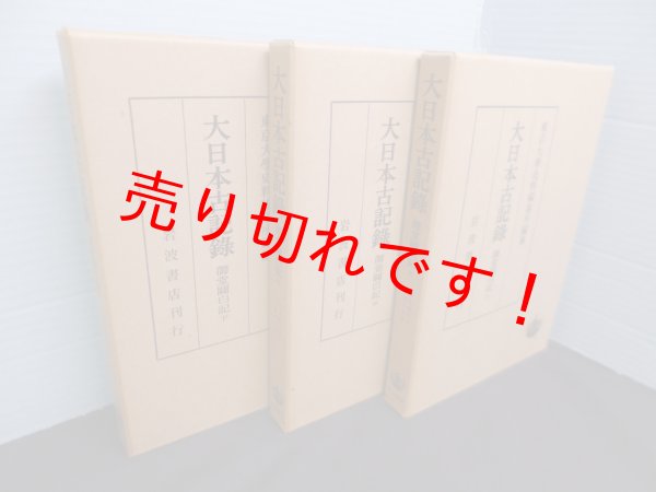 画像1: 大日本古記録 御堂關白記 上中下3冊揃　東京大學史料編纂所 編纂 (1)