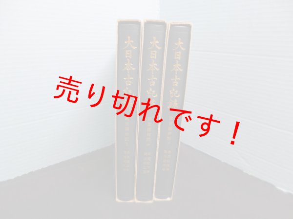 画像2: 大日本古記録 御堂關白記 上中下3冊揃　東京大學史料編纂所 編纂 (2)
