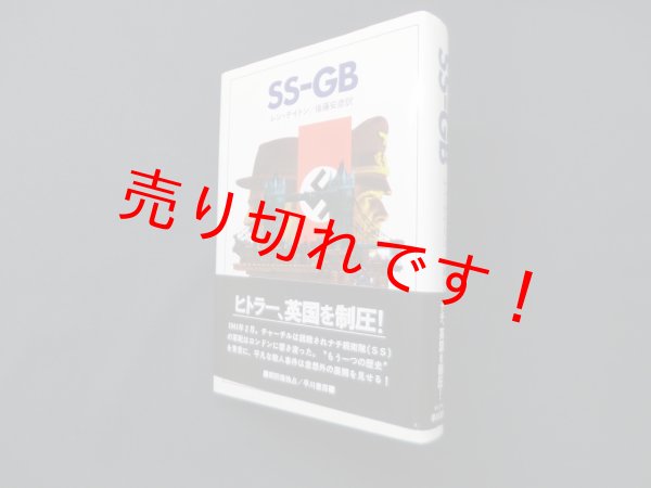 画像1: SS-GB(Hayakawa novels)　レン・デイトン/後藤安彦 訳 (1)
