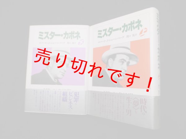 画像1: ミスター・カポネ　上下2冊揃　ロバート・J・シェーンバーグ 著/関口篤 訳 (1)