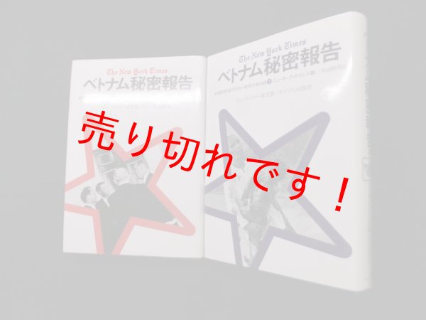 画像1: ベトナム秘密報告　米国防総省の汚ない戦争の告白録　ニューヨーク・タイムス 編/杉辺利英 訳 (1)