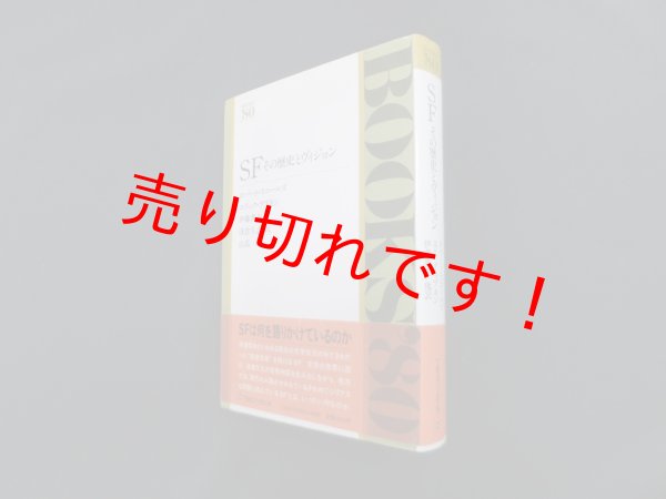 画像1: SF　その歴史とヴィジョン(Books'80)　ロバート・スコールズ 他/伊藤典夫 他訳 (1)