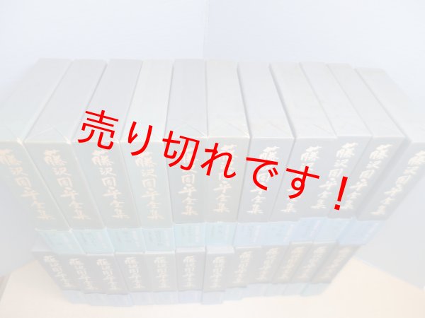 画像3: 藤沢周平全集　本巻23冊揃　 (3)