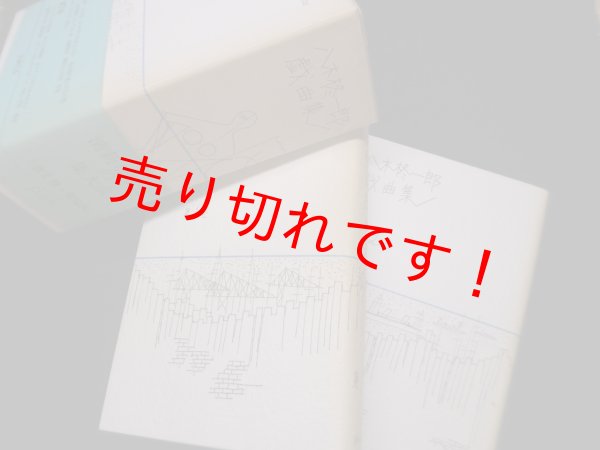 画像1: 八木柊一郎戯曲集　全2冊揃 (1)