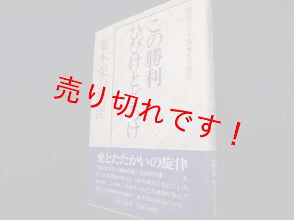 画像1: この勝利ひびけとどろけ　荒木栄の生涯　森田ヤエ子 (1)