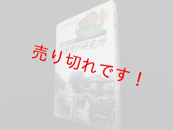 画像1: 高校生が追う　陸軍登戸研究所　赤穂高校平和ゼミナール・法政二高平和研究会 (1)