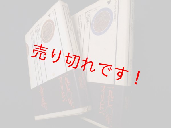 画像1: 民衆　上下揃　F.ショニール・ホセ選集選集2・3　フランシスコ・ショニール・ホセ　山本まつ訳 (1)