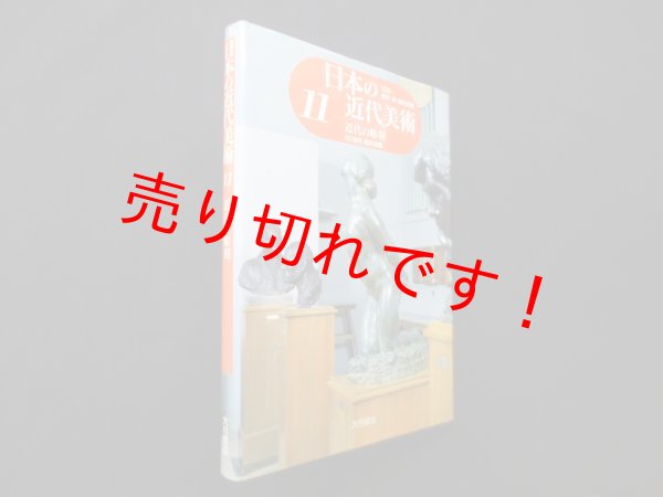 画像1: 近代の彫刻 (日本の近代美術 11)　酒井忠康 他編 (1)
