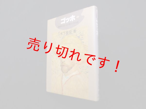 画像1: ゴッホ―画家になった男の子の話  (にんげんの物語)　木下長宏 (1)