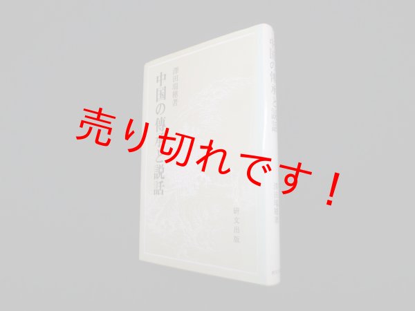 画像1: 中国の伝承と説話 (研文選書)　沢田瑞穂 (1)