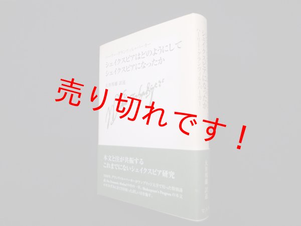 画像1: シェイクスピアはどのようにしてシェイクスピアになったか　ハーリー・グランヴィル = バーカー 著/大井邦雄 訳述 (1)