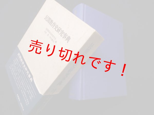 画像1: 民間教育史研究事典　民間教育史料研究会 他編 (1)