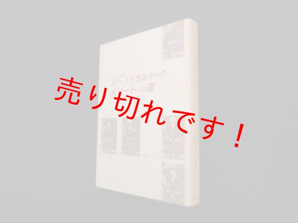 画像1: メソードへの道　リー・ストラスバーグ 著/米村晢 訳 (1)