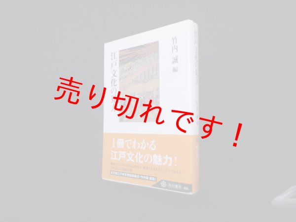 画像1: 江戸文化の見方 (角川選書)　竹内誠 編 (1)