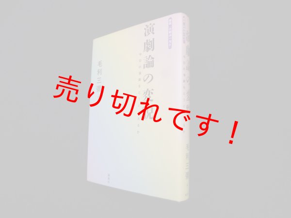 画像1: 演劇論の変貌―今日の演劇をどうとらえるか (叢書演劇論の現在)　毛利三彌 編 (1)