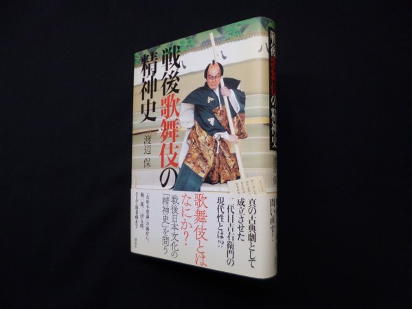 画像1: 戦後歌舞伎の精神史　渡辺保 (1)