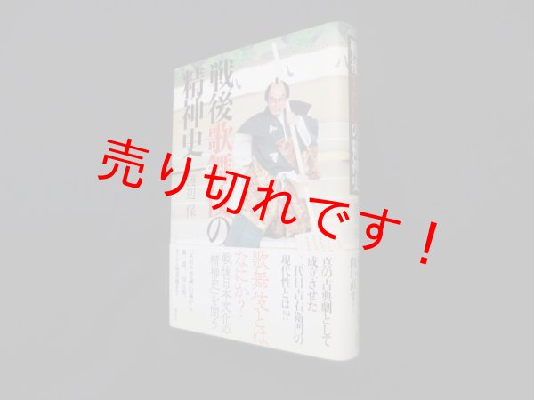 画像1: 戦後歌舞伎の精神史　渡辺保 (1)