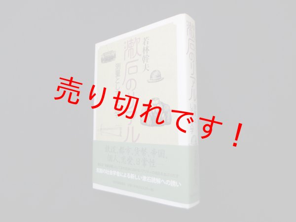 画像1: 漱石のリアル―測量としての文学　若林幹夫 (1)