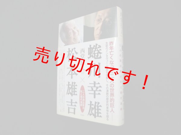 画像1: 蜷川幸雄×松本雄吉　二人の演出家の死と現代演劇　西堂行人 (1)