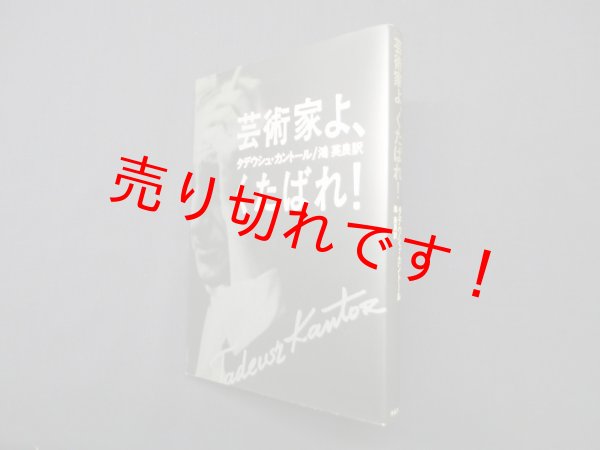 画像1: 芸術家よ、くたばれ！　タデウシュ・カントール 著/鴻英良 訳 (1)