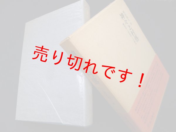 画像1: 神々と村落―歴史学と民俗学との接点　萩原龍夫 (1)