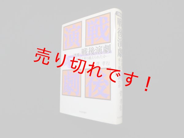 画像1: 戦後演劇―新劇は乗り越えられたか　増補　菅孝行 (1)