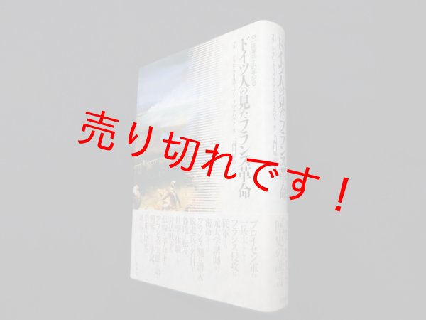 画像1: ドイツ人の見たフランス革命　フリードリヒ・クリスティアン・ラウクハルト/上西川原章 訳 (1)